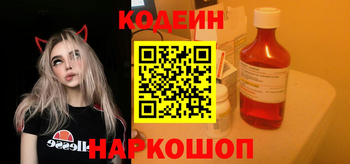 Кодеиновый сироп Lean напиток Lean (лин)  Кодеин Purple Drank  Белово  Вход с VPN 